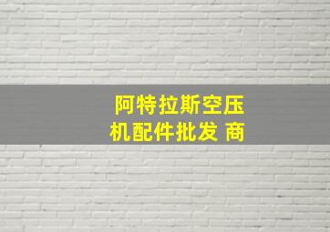 阿特拉斯空压机配件批发 商